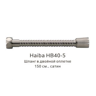 Шланг в двойной оплетке Haiba HB40-5 150см сатин